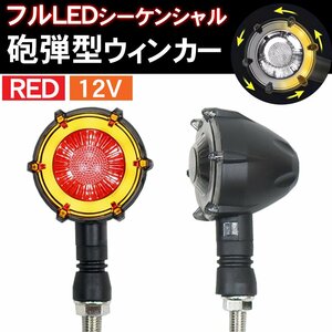 1円～ 売り切り バイク ウィンカー LED 12V 左右1set 流れるウィンカー 砲弾型 バレット型 カスタム 汎用 車幅灯 シーケンシャル HI-25RD