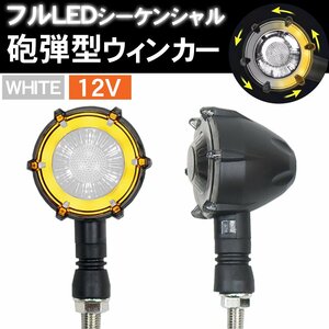 1円～ 売り切り バイク ウィンカー LED 12V 左右1set 流れるウィンカー 砲弾型 バレット型 カスタム 汎用 車幅灯 シーケンシャル HI-25WH