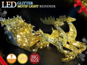 1円～ 売り切り クリスマス LEDイルミネーション グリッター トナカイ＆ソリ モチーフライト LEDライト ガーデン ゴールド KR-36