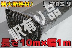 訳有 ●長さ10M 特大デットニング 断熱 遮熱 吸音シート8mmタイプ シルバー 銀色 WK-60