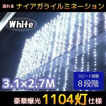 1円～ 売り切り LED イルミネーション 1104球流れるナイアガラカーテンライト 冬 お家時間 大型3.1M×2.7M 連結可 ホワイトKR-16_画像1