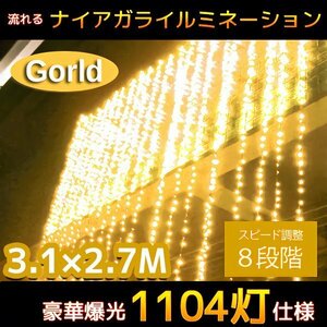 1円～ 売り切り LED イルミネーション 1104球流れるナイアガラカーテンライト 電飾 お家時間 大型3.1M×2.7M 連結 屋外 ゴールド KR-15