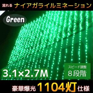 1円～ 売り切り LED イルミネーション 1104球流れるナイアガラカーテンライト 電飾 お家時間 大型3.1M×2.7M 連結 屋外 グリーン KR-14