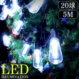 1円～ 売り切り LED イルミネーション 電球型 ストリングスライト LEDジュエリーライト ガーデンライト 防雨 20球 クリスマス 5M KR-119WH