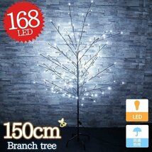 1円～ 売り切り クリスマスツリー ブランチツリー 150cm 豪華ホワイトLED168灯 クリスマス LEDイルミネーション 茶枝 おしゃれ 飾り KR-88_画像1