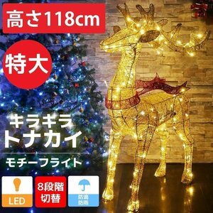 1円～ 売り切り キラキラ トナカイ118cm クリスマス LEDイルミネーション グリッター モチーフライト オブジェ 立体 ゴールド KR-103