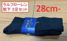 POLO RALPH LAUREN　ソックス 28cm　3足セット(8) ラルフローレン　ポロ_画像1