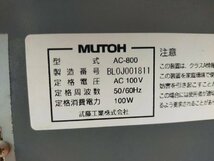 ■MUTOH AC-800　武藤工業 アパレル　カッティング　プロッタ　W155×D57×H120cm 【C1117Z4BH】_画像7