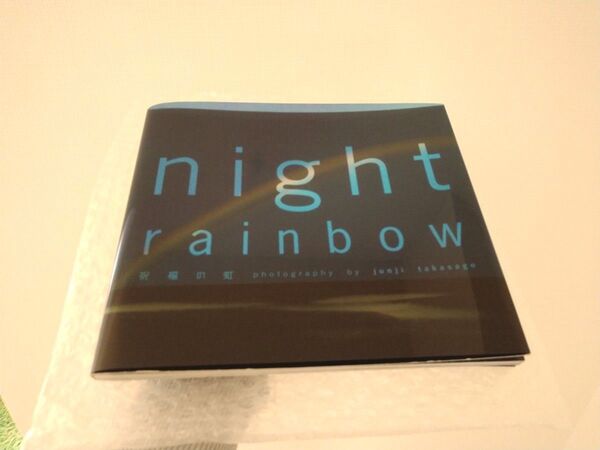 高砂淳二 写真集 Night rainbow 祝福の虹