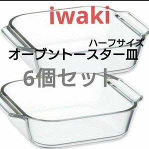  早い者勝ち iwaki グラタン皿 オーブントースター皿 (ハーフ) 6個セット