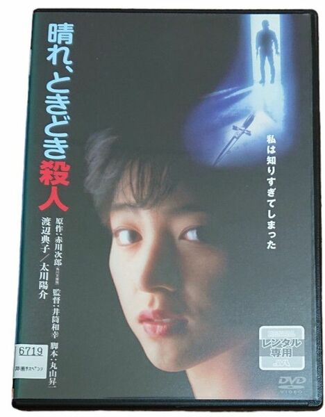 晴れ、ときどき殺人