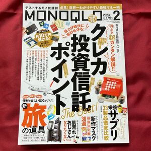 MONOQLO クレカ投資信託ポイント　雑誌　used 2023 2月号　 モノクロ