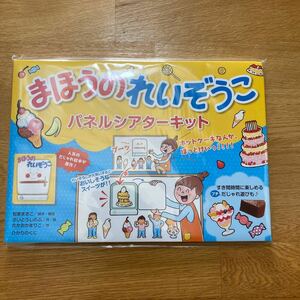 まほうのれいぞうこ　パネルシアターキット 松家　まきこ　さいとう　しのぶ