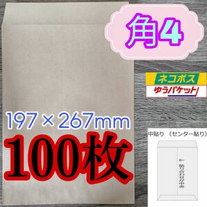 角4(角形4号)封筒　100枚　クラフト封筒　中央貼り(センター貼り)　無地封筒　茶封筒　B5用紙　紙厚70g/㎡