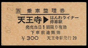 ＪＲ西日本　阪和線　はんわライナー乗車整理券　天王寺駅発行　昭和62年