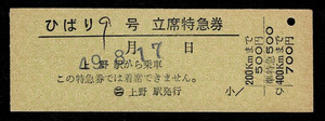 国鉄　特急　ひばり９号　立席特急券　上野から　お盆発売　準常備最遠時無切断式　昭和49年　ひばりは印刷