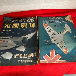【神風画報 雑誌 古書2冊】昭和レトロ 古本 朝日新聞【A9-2①】1214
