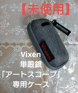 【新品・未使用】Vixen　ビクセン　単眼鏡 「アートスコープ」H4×12　専用ケース