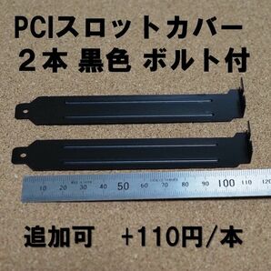 PCIスロットカバー 2本セット +110円/本で追加可 BTOPC