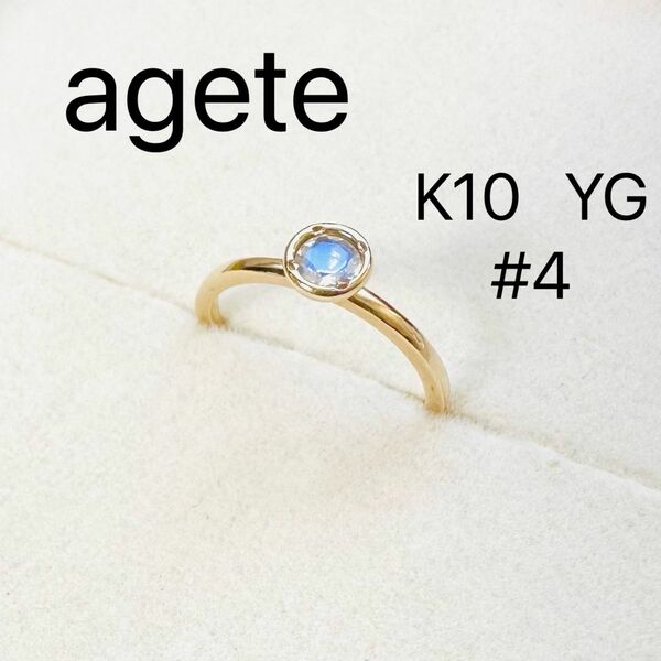 agete K10 YG ブルームーンストーン　リング　4号　アガット　指輪　　刻印　シラー