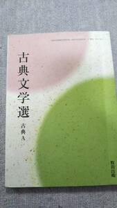 高校教科書　古典文学選　古典Ａ　教育出版