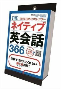 THEネイティブ英会話366 卓上/壁掛 2024年カレンダー24CL-0616