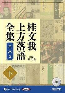 桂文我 上方落語全集 第八巻【下】 / 桂文我 (オーディオブックCD) 9784775953747-PAN