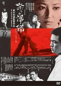 祭りの準備(HDニューマスター版) (DVD) KIBF2029-KING