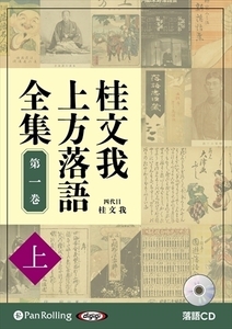 桂文我 上方落語全集 第一巻【上】 / 桂文我 (オーディオブックCD) 9784775986813-PAN