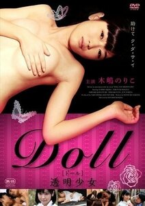 DOLL 透明少女 (DVD) AAC-2049S-PAMD
