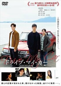 ドライブ・マイ・カー インターナショナル版 西島秀俊、三浦透子、霧島れいか (DVD) TCED6228-TC
