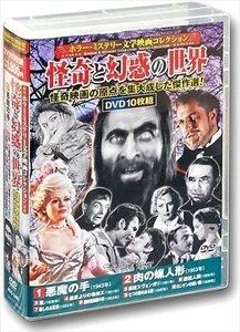 ホラー・ミステリー文学映画コレクション 怪奇と幻惑の世界 【DVD】 ACC-245-CM