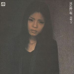 流れ酔い唄 / 山崎ハコ (CD-R) VODL-60602-LOD