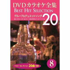 DVDカラオケ全集 「Best Hit Selection 20」 8 グループ&デュエットソング (DVD) DKLK-1002-3-KEI