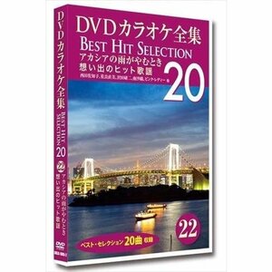 DVDカラオケ全集 「Best Hit Selection 20」 22 アカシアの雨がやむとき 想い出のヒット歌謡 (DVD) DKLK-1005-2-KEI