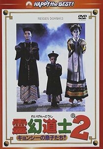 霊幻道士2 キョンシーの息子たち! デジタル・リマスター版 日本語吹替収録版 【DVD】 PHNE300207-HPM