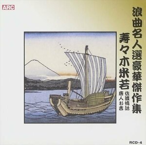 浪曲名人選豪華傑作集(佐渡情話、唐人お吉) / 寿々木米若 (CD) RCD-04-ARC