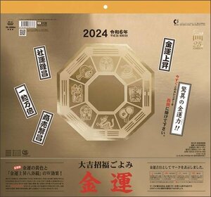 2023/9/16発売予定! 大吉招福ごよみ金運 2024年カレンダー24CL-0665
