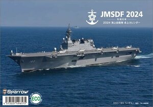 2023/11/4発売予定! 「スパロー」卓上 海上自衛隊 B6 2024年カレンダー24CL-0822