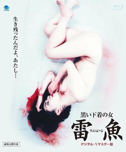 黒い下着の女 雷魚 ＲＡＩＧＹＯ (デジタル・リマスター版) 【Blu-ray】 BWDX1014-BWD