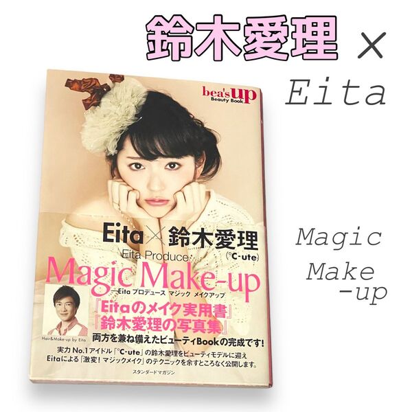 鈴木愛理 × Eita マジックメイクアップ