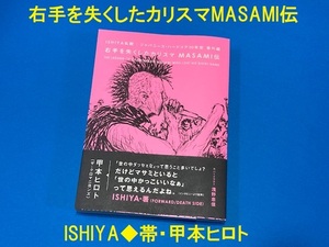 右手を失くしたカリスマMASAMI伝★ISHIYA★帯・甲本ヒロト　検)ハードコアパンク