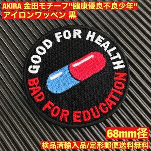 =定形郵便送料無料= 黒ベース AKIRA 金田 健康優良不良少年 約6.8cm アイロンワッペン 検) アキラ 鉄雄 大友克洋 刺繍 - sonntagpatches