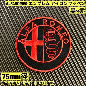 =定形郵便送料無料= 75mm径 黒×赤 ALFA ROMEO アルファロメオ エンブレムロゴ ワッペン - ジュリエッタ ジュリア 旧車 sonntagpatches