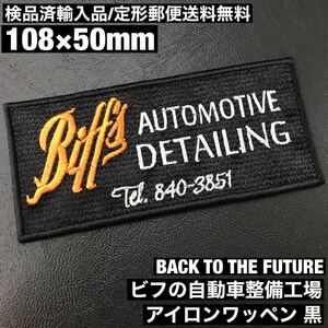 BTTF バックトゥザフューチャー BACK TO THE FUTURE ビフの自動車整備工場 黒 アイロンワッペン sonntagpatches 【定形郵便送料無料】