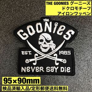 =定形郵便送料無料= グーニーズ GOONIES 9.5×9cm ドクロモチーフ アイロンワッペン - 映画 80年代 80'S スピルバーグ sonntagpatches