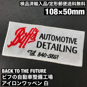 BTTF バックトゥザフューチャー BACK TO THE FUTURE ビフの自動車整備工場 白 アイロンワッペン sonntagpatches =定形郵便送料無料=