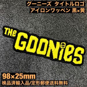 =定形郵便送料無料= 黒×黄 グーニーズ GOONIES タイトルロゴ アイロンワッペン - 80'S スピルバーグ アドベンチャー 映画 sonntagpatches