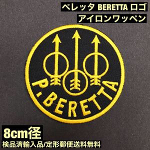 ベレッタ P・BERETTA ロゴ 約8cm径 アイロンワッペン クレー 銃 狩猟 サバゲー - 定形郵便送料無料 sonntagpatches