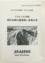 ●市立大町山岳博物館編・発行／『企画展 アルピニズム誕生 昭和初期の鹿島槍ヶ岳登山史』初版・平成21年_画像1